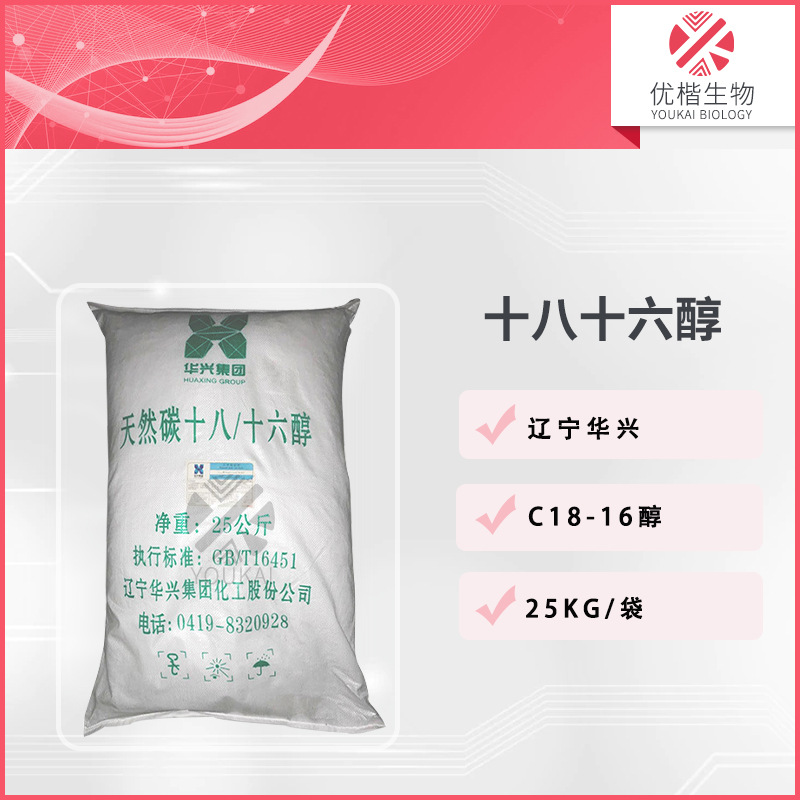 辽宁华兴 18-16醇 鲸蜡硬脂醇 十八十六醇  乳化剂合成洗涤剂 1KG