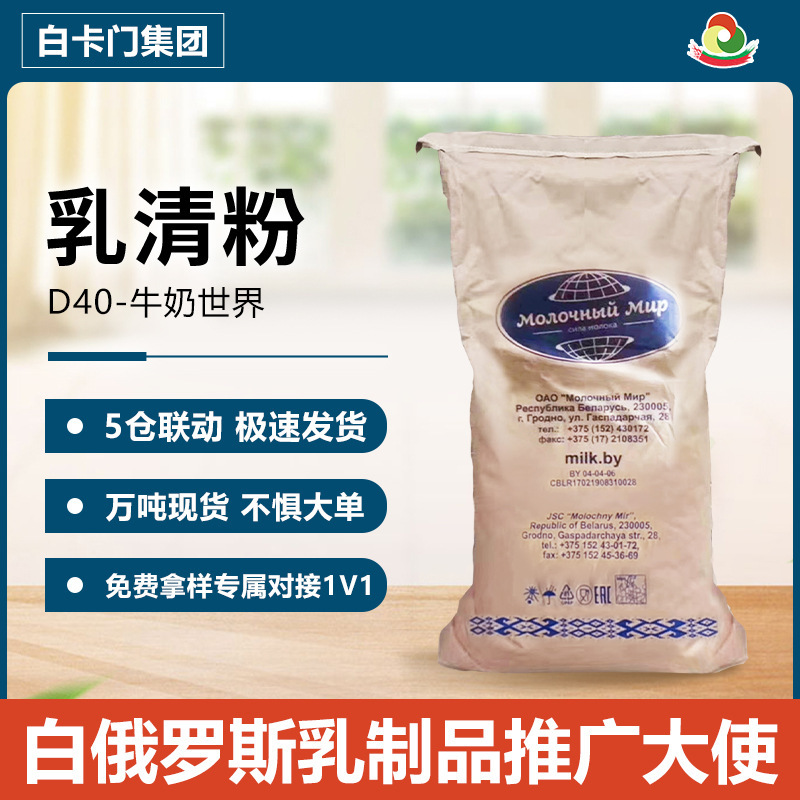 Belarusian D40 Whey Powder Milk World Dairy Raw Materials Baking Milk Tea Solid Beverage Food Additives