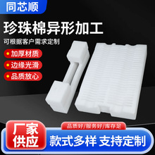 珍珠棉异型加工批发物流包装快递防震缓冲棉打包内衬托白色泡沫棉