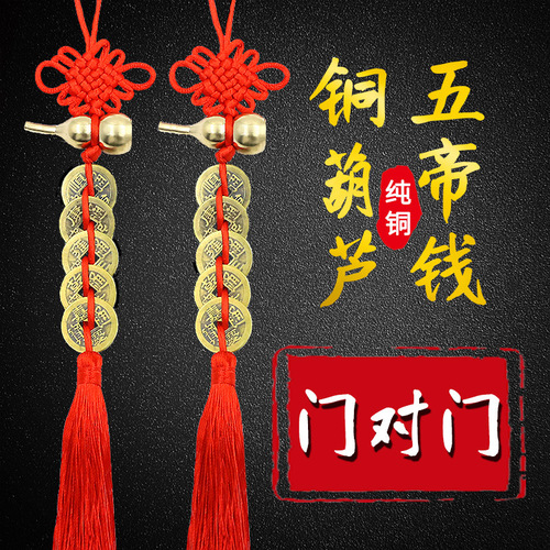 Copper gourd five emperors' money Chinese knot five emperors' money pendant door to door copper gourd pendant gourd five emperors' money wholesale