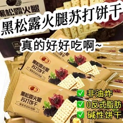 黒トリュフハムソーダクラッカー、ライ麦海塩、山ネギ、満腹感のあるおやつを満たす食事代替品