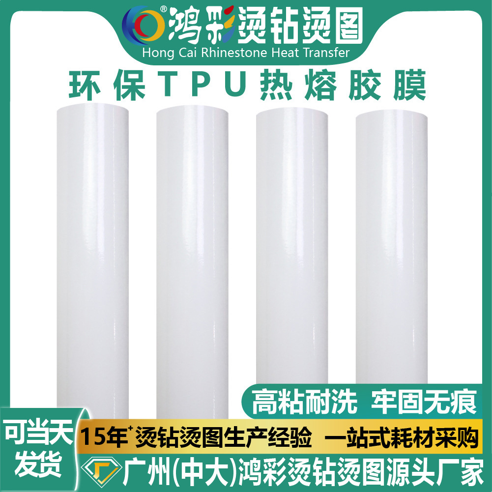 鸿彩无痕内衣高粘双面tpu热熔胶膜布料热贴合加工材料带离型纸