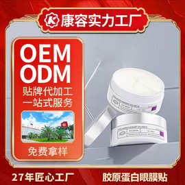 胶原蛋白眼膜贴ODM 淡纹亮肤修护紧致燕麦仁咖啡因眼部护理加工厂