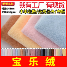 宝乐绒厂家现货 宝宝绒 绵羊羊驼绒玩具服饰鞋帽布家纺家私面料