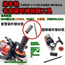 达瓦纺车轮拆卸工具碳纤维扳手无损专用工具渔轮保养钓箱维修