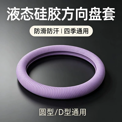 Liquid silicone steering wheel cover is suitable for all car models, with no fear of deformation, high elasticity, and a soft feel like skin (Steering wheel cover) - misty-purple-non-fading-food-grade-silicone-roundd-shaped-universal