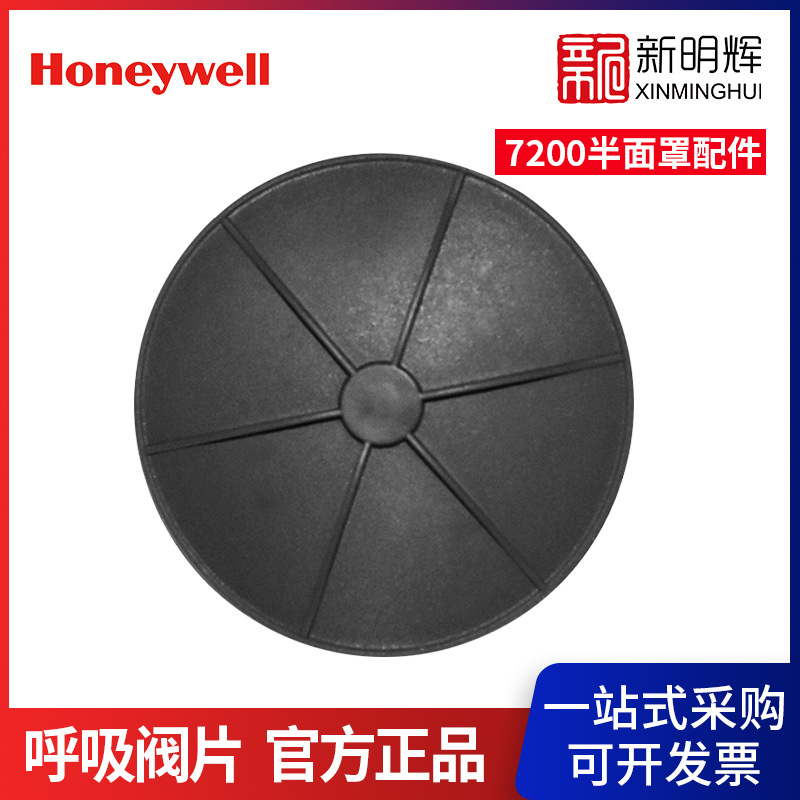 霍尼韦尔720018 呼气阀片（7200 半面罩配件）
