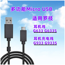 适用罗技G633 G933耳机线充电线磁环抗干扰Micro USB线