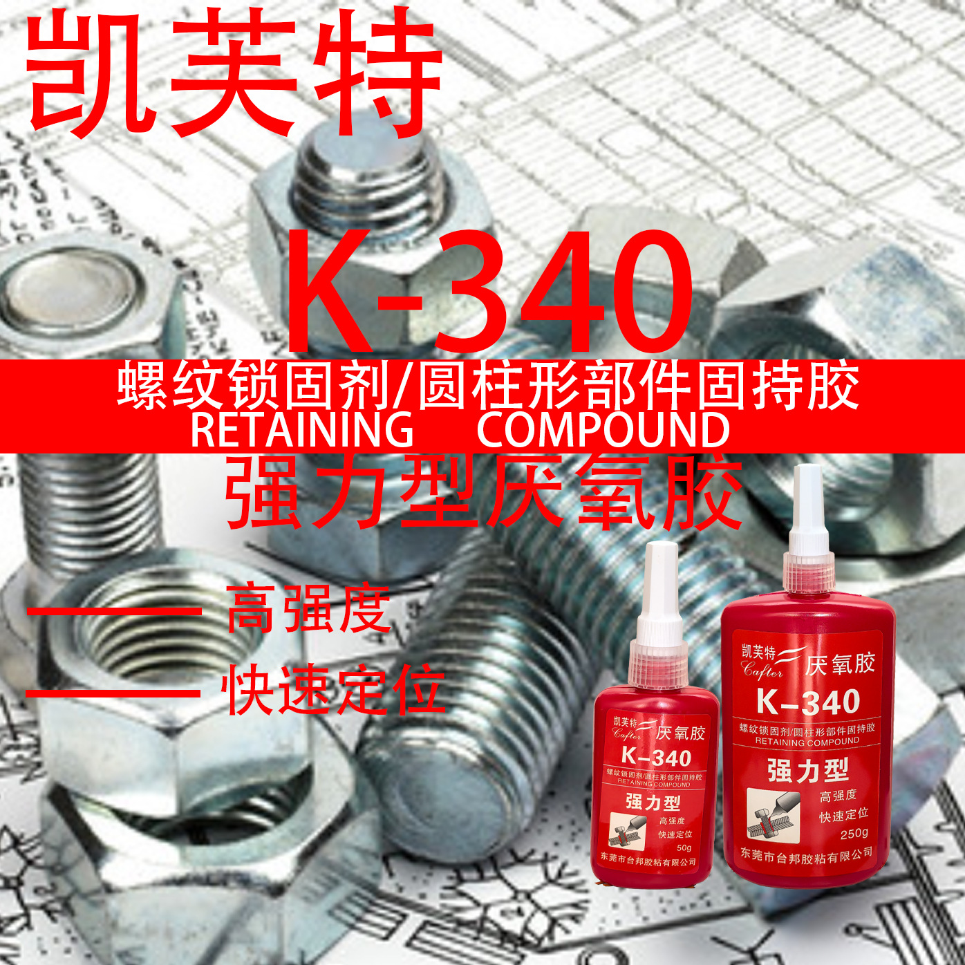 螺纹胶生料带螺丝紧固防松动厌氧胶螺纹密封胶螺丝胶防泄漏