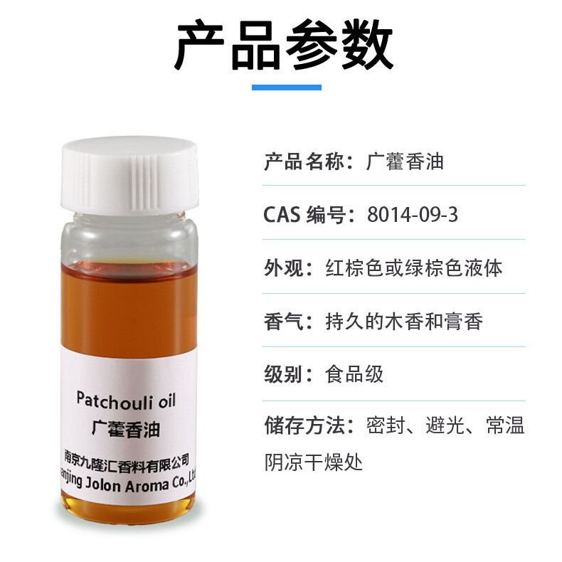 【样品】广藿香油 cas：84238-39-1 单方精油 植物提取 批发|undefined