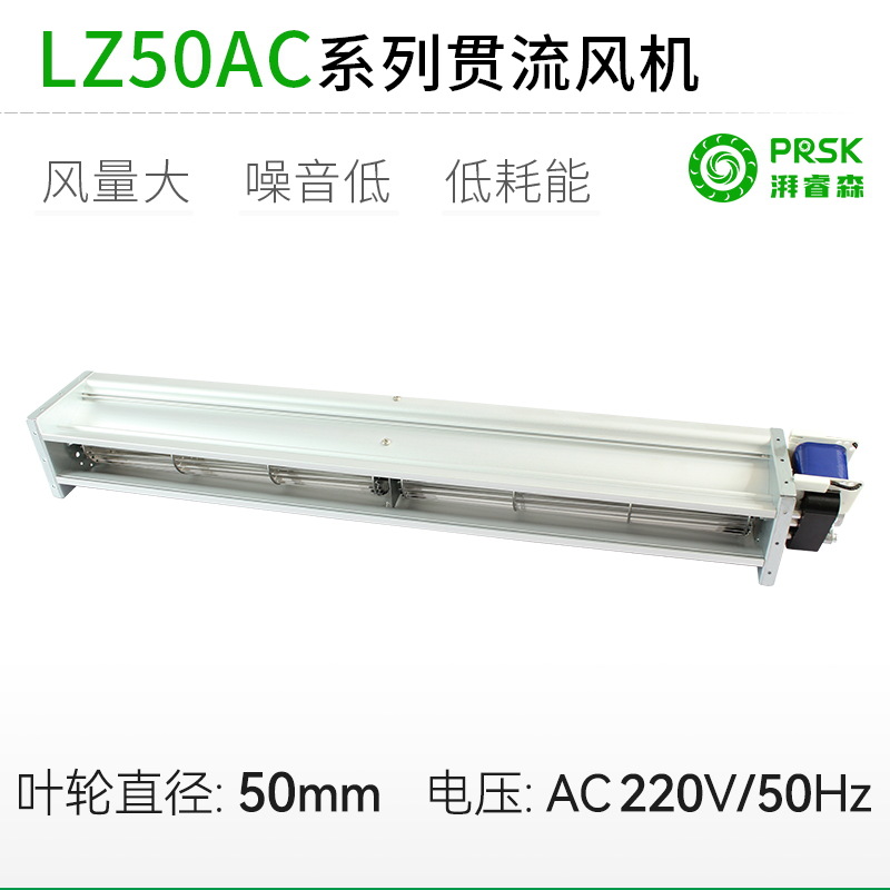 厂家直销LZ50mmAC直流超1米长条横流贯流滚筒式风机风扇盘管风幕