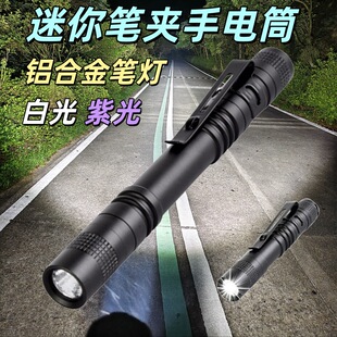 迷你筆形手電筒小型便攜鋁合金帶筆夾戶外防水白光紫光驗鈔手電