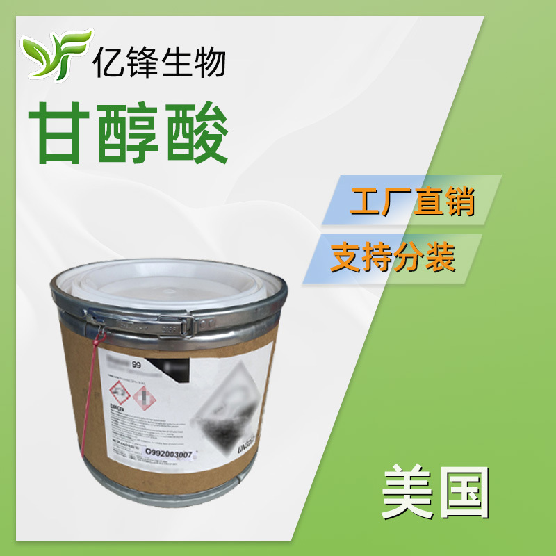 美国 Glypure 99 甘醇酸 羟基乙酸 AHA 换肤果酸 化妆品原料