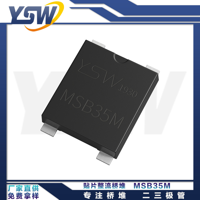 YSW品牌MSB35M UMSB封装3.5A/1000V