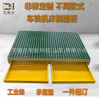 工厂支持非标定制抽屉式接油盘玻璃钢格栅脚踏板数控车铣机床踏板