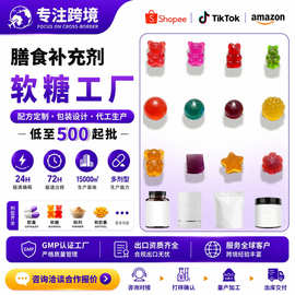 跨境专供膳食软糖源头工厂贴牌代工多规格膳食补充剂定制资质齐全