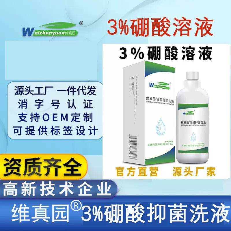 维真园3%硼酸溶液500ml 皮肤创面洗液硼酸抑菌洗液【代发批发资质