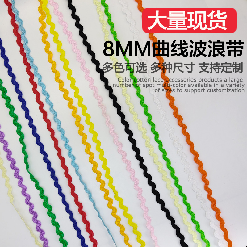 现货批发8mm波浪带彩色S形花边服装弯曲装饰曲线边辅料