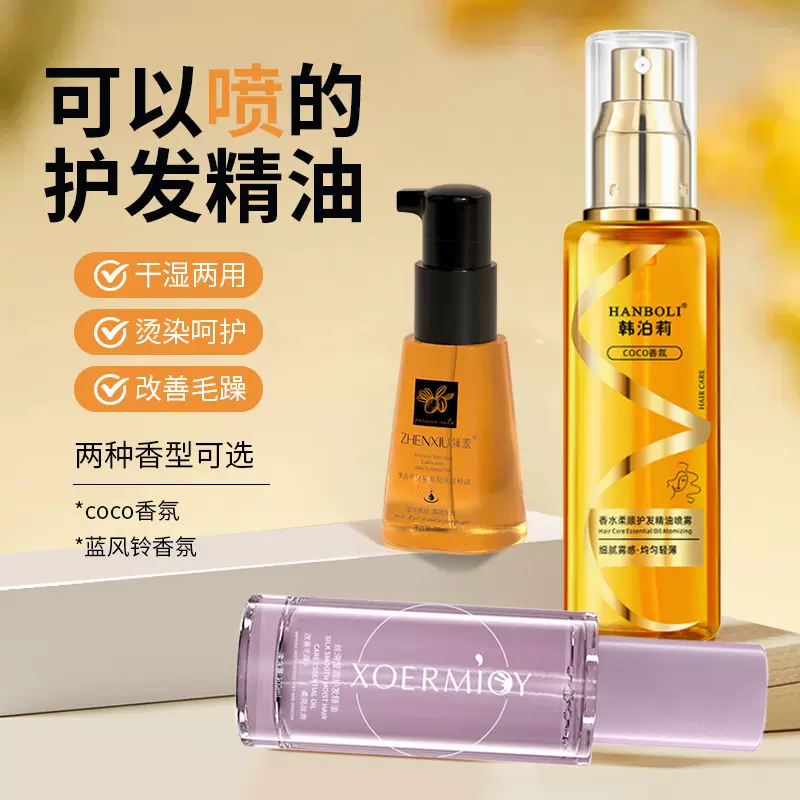 正彩摩洛哥坚果护发精油喷雾烫染防开叉免洗香水精油改善毛躁批发