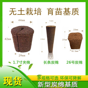 Growth Sponge Substrate Block Bio-Carbon Cotton Hydroponic Vegetable Planting Peat Soil Soilless Cultivation Sponge Charcoal Cotton