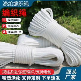 厂家批发涤纶尼龙绳编织绳户外耐风化耐磨绳子捆绑绳束口绳帐篷绳