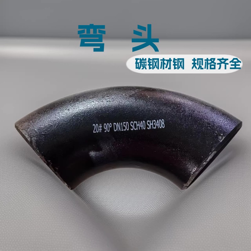 碳钢弯头生产厂家冲压弯头长半径90度45度180度短半径碳钢20#国标