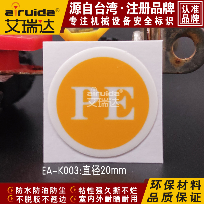 艾瑞达电力安全设备警告标识PE地线警示标志 不干胶标识贴EA-K003