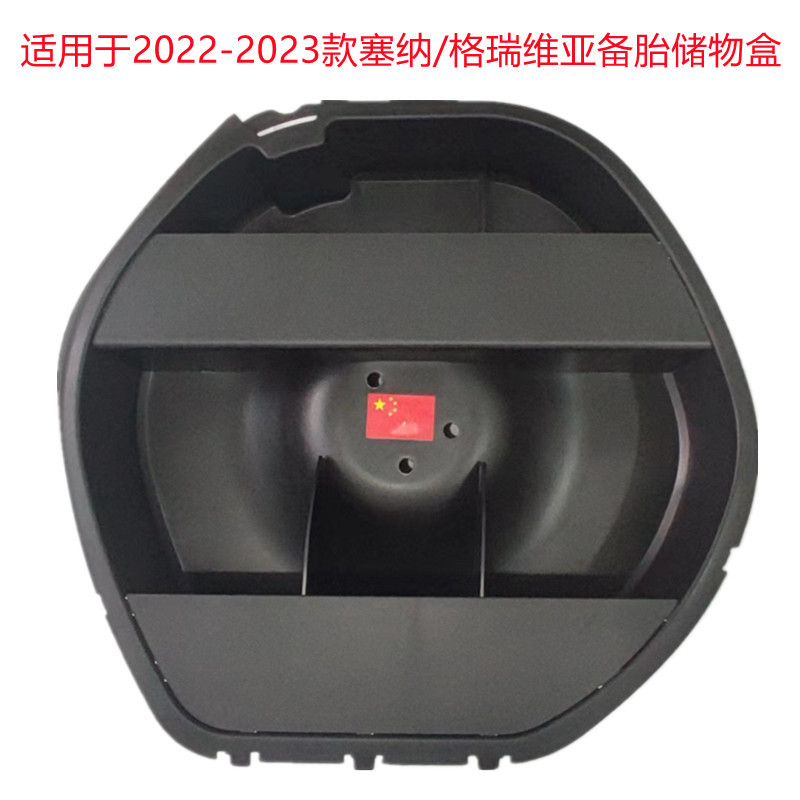 塞纳备胎储物盒11