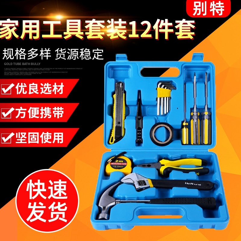 12件套别特家用工具套装 多规格五金工具箱 电工木工维修手动工具