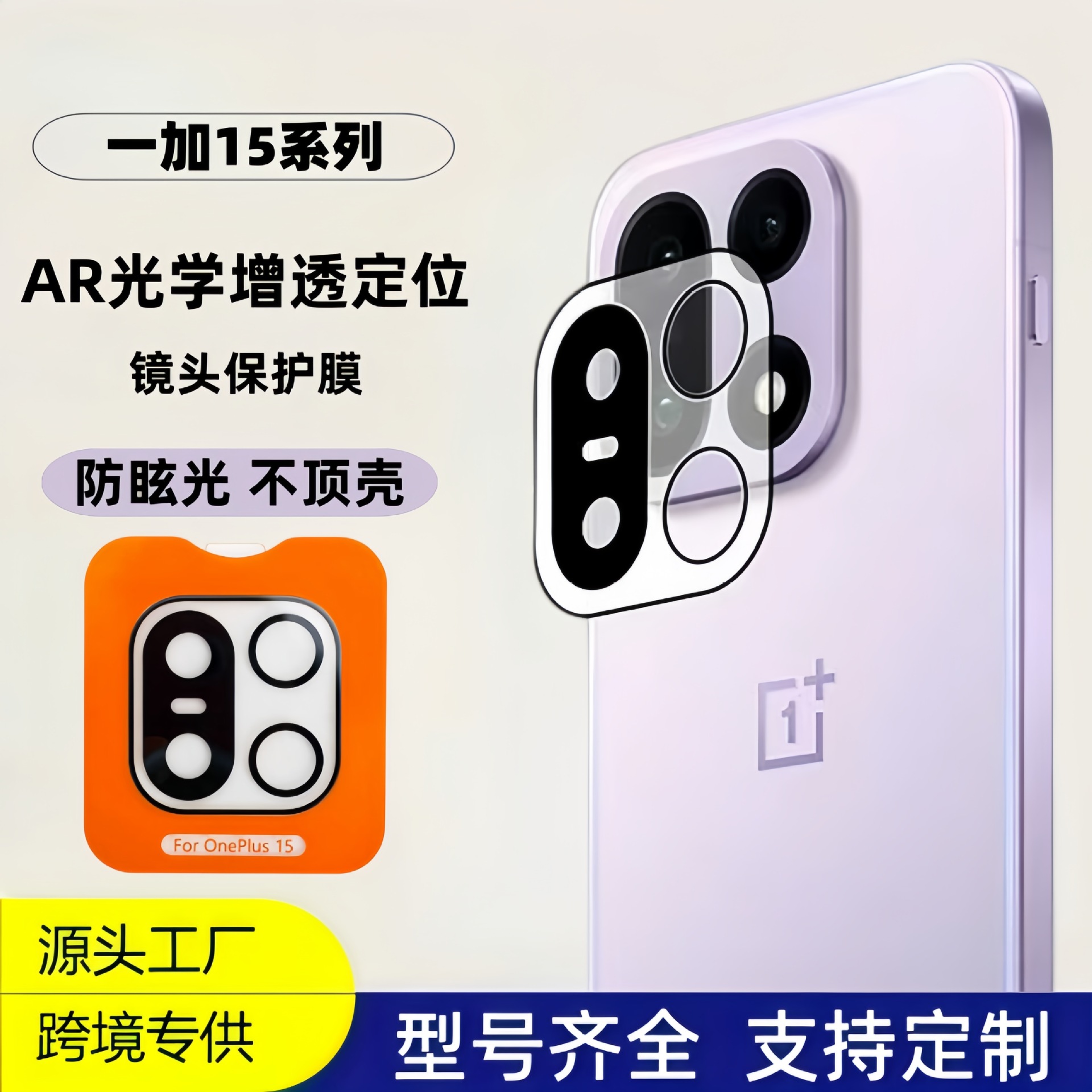 Suitable for OnePlus 15 lens film AR optical anti-glare electroplating scratch-resistant 1+15T positioning second sticker silk screen popular cover