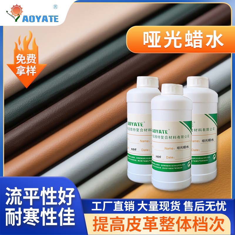 工厂哑光腊水哑光上色剂黑色无色鞋面涂饰用腊水消光效果好源头厂