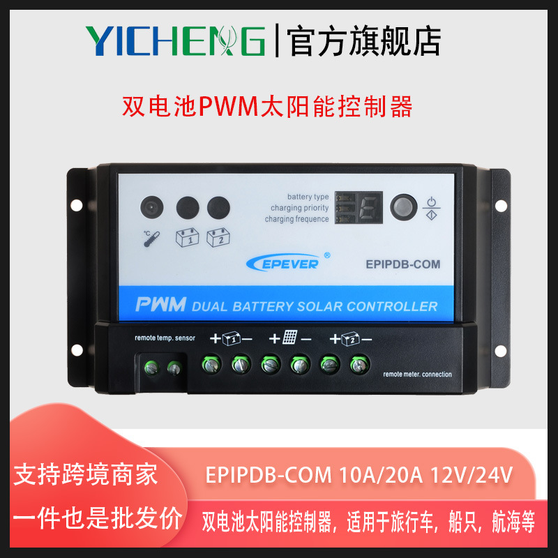 双电池太阳能控制器EPIPDB-COM 10A 20A 12V/24V只能用太阳能充电