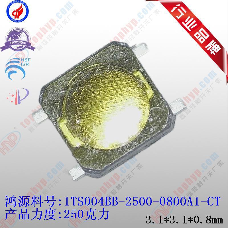 250克力0.8高3x3平脚无盖贴膜轻触开关3.1*3.1*0.8耳机薄膜贴片