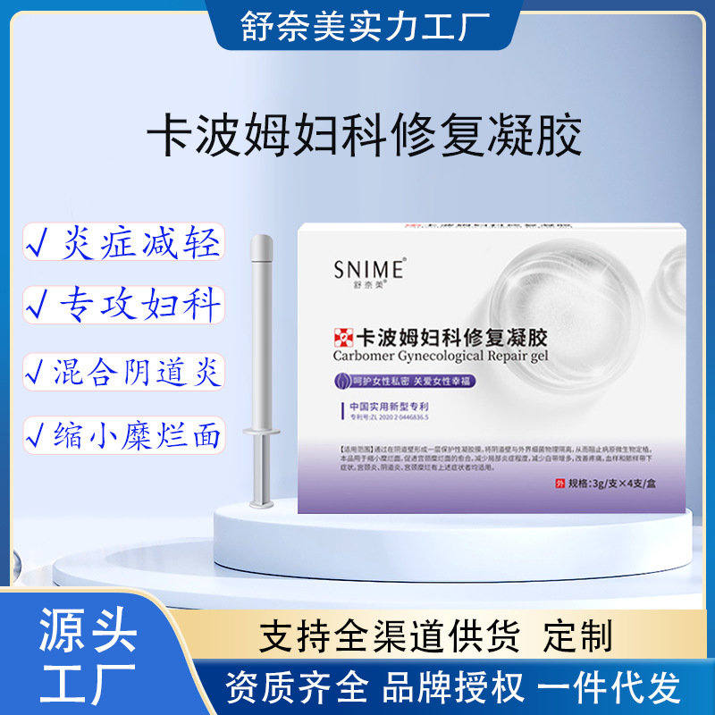 舒奈美卡波姆妇科修护凝胶女性私处护理阴道炎宫颈炎糜烂凝胶批发