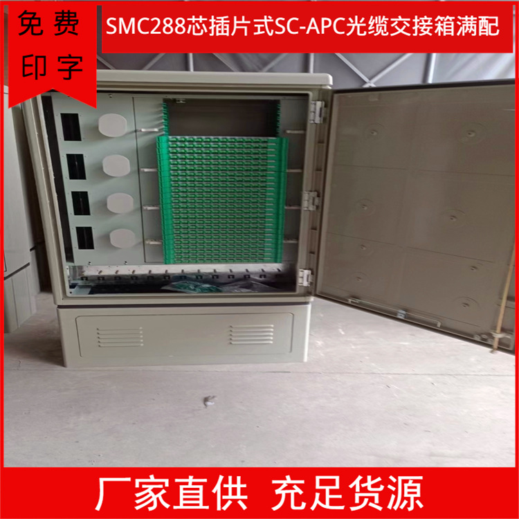 盒式288芯落地SC-UPC光缆交接箱 电信级室外防水光缆机柜可满配