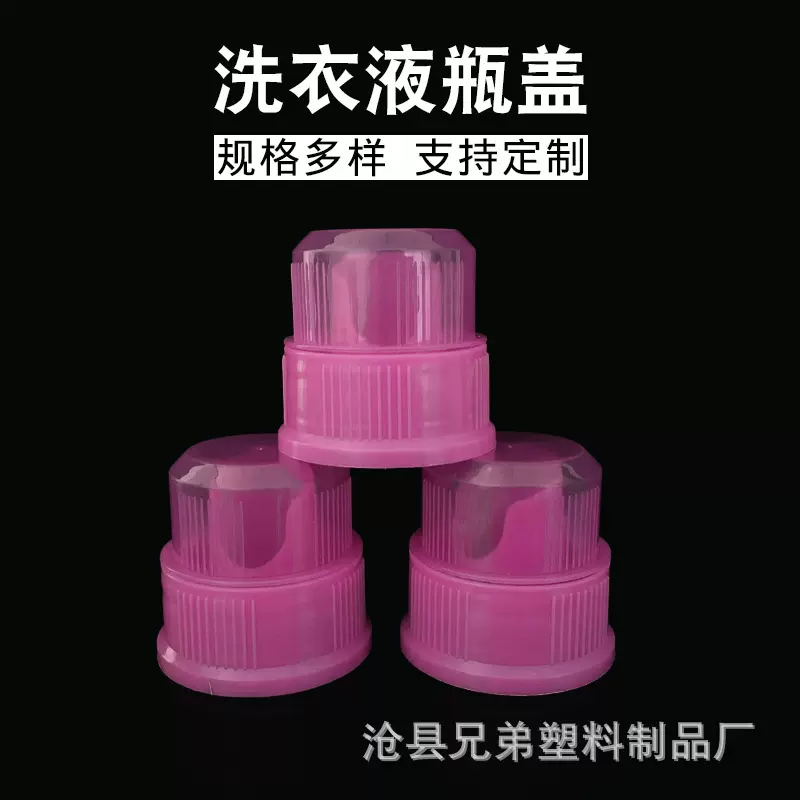 厂家批发粉色洗衣液洗涤剂瓶盖塑料盖子普通旋盖洗衣液二代盖子
