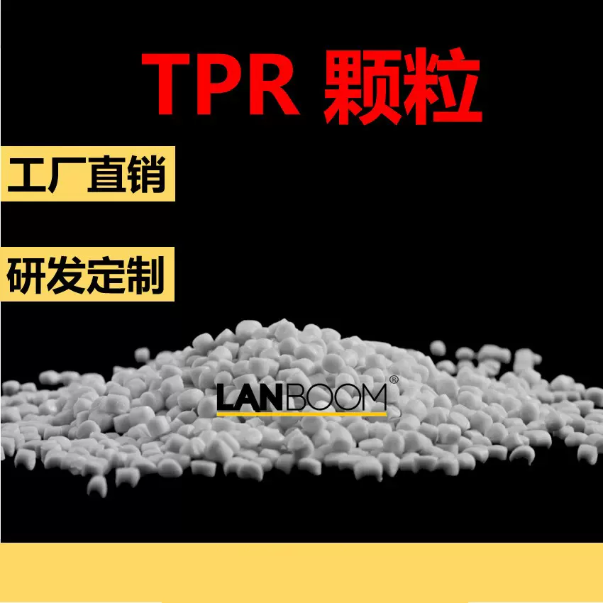 厂家研发 热塑性弹性体橡胶颗粒TPR 鞋底料 包胶料 汽车配件用料