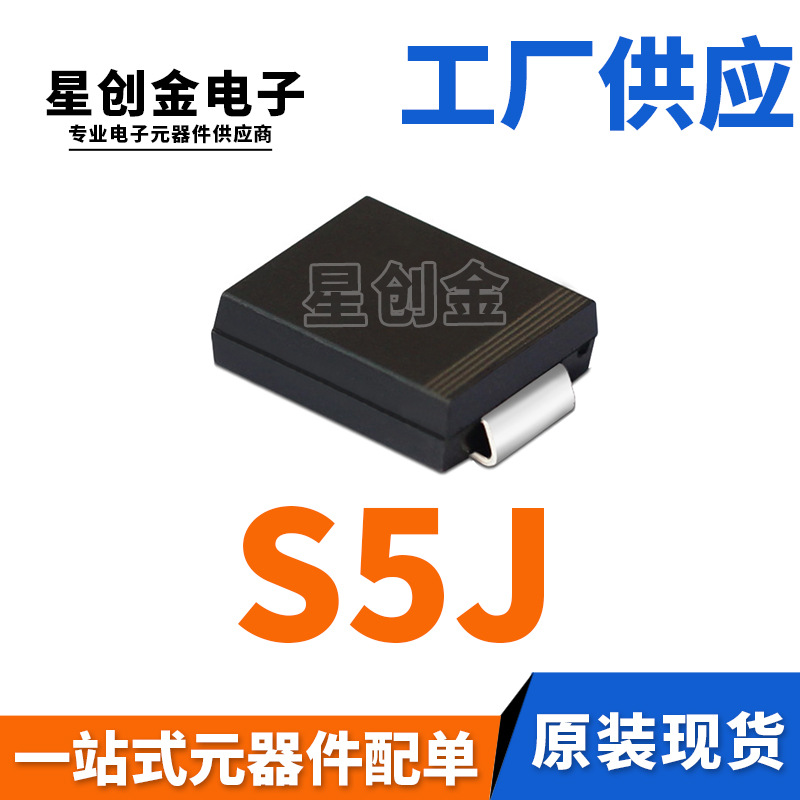 厂家直营 S5J SMC 贴片S5JC 5A 600V DO-214AB封装 整流二极管