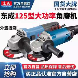 东成125型大功率角磨机220V切割机抛光除锈工具S1M-FF02-125B