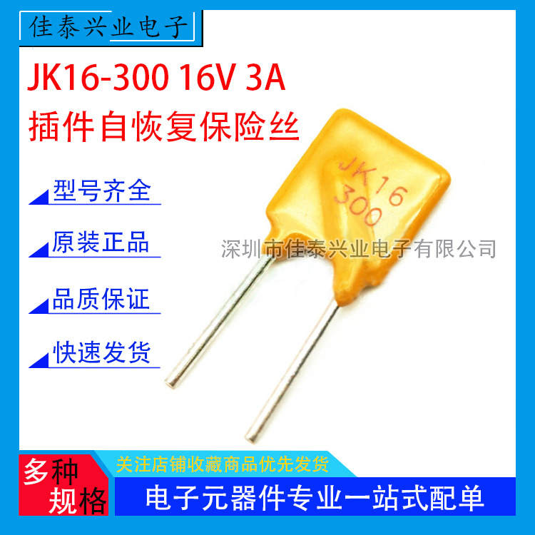 JK16-300 16V 3A 直插PPTC自恢复保险丝 插件 热敏电阻现货
