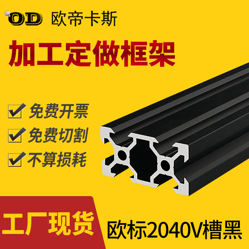工业铝型材 欧标2040黑色V槽工业铝合金 方管DIY机器架铝合金型材