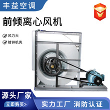 前倾风机箱双进风前倾多翼离心风机皮带传送低噪音柜式前倾通风机