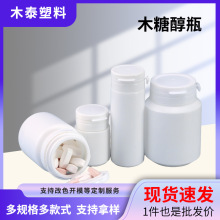 木糖醇瓶100ml翻盖固体瓶糖果胶囊分装瓶口香糖瓶子塑料瓶广口