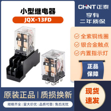 正泰小型继电器JQX-13FD/2Z电磁交流AC直流DC带灯大8脚10AUL认证