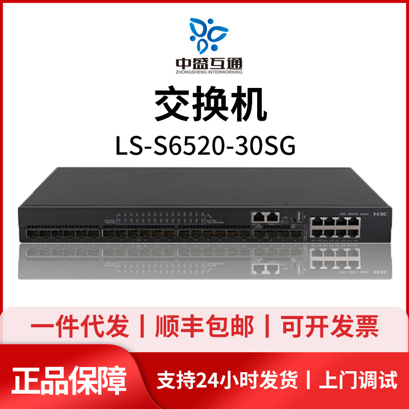 S6520-16S/24S/26Q/22SG/30SG-SI 华三全光三层核心交换机