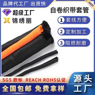 Self-rolling textile sleeve sheath tube network management customized new energy automobile wiring harness accessories protection longitudinal wrapping line
