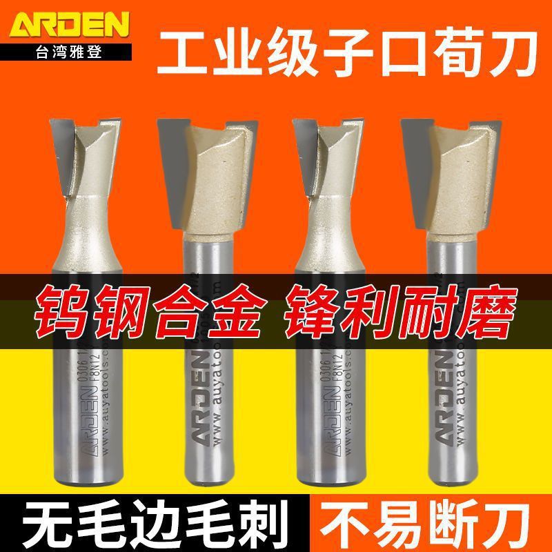 台湾雅登子口荀刀具木工实木家具抽斗框橱柜生态板隔板燕尾榫铣刀