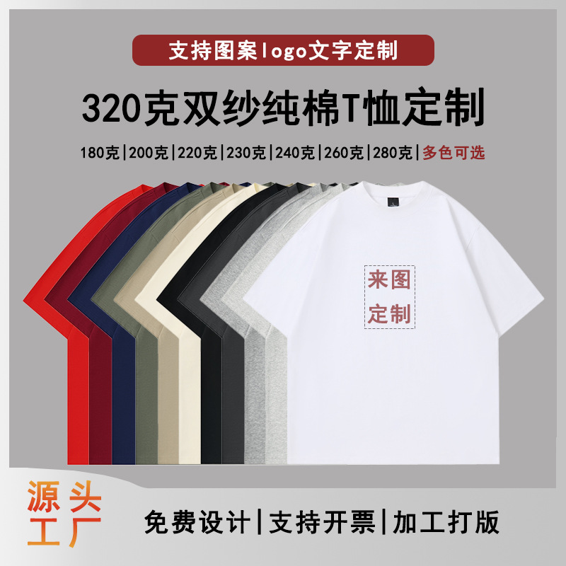 T恤定制主图-320克26支