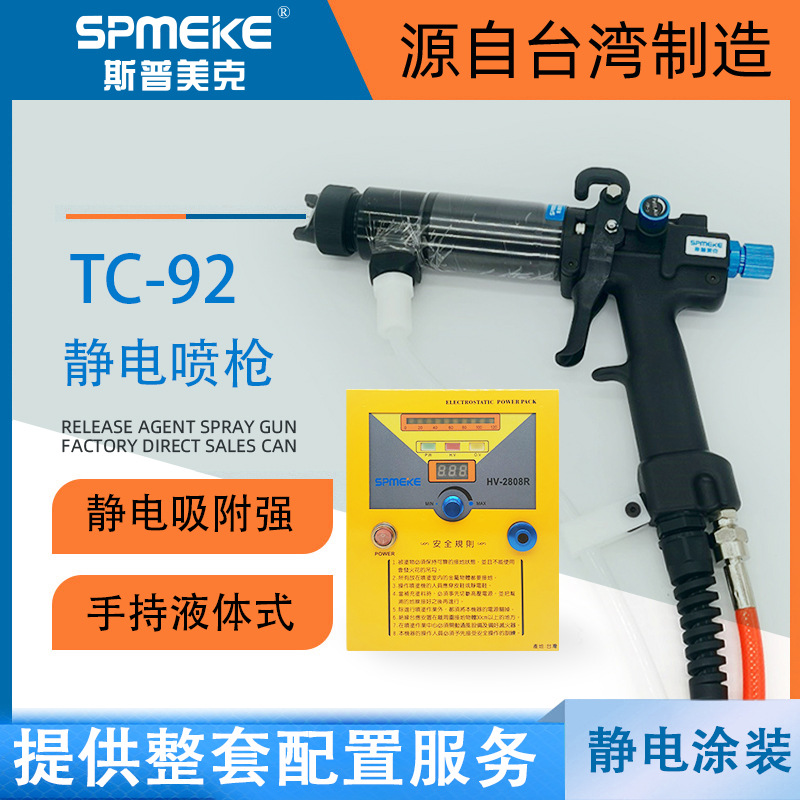 台湾SPMEKE美克静电喷枪TC-92 手持式静电喷油枪 静电喷