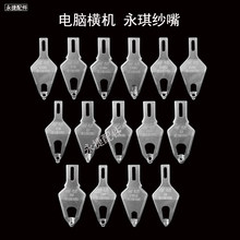 电脑横机配件沙嘴永琪纱嘴梭子头沙嘴外包单双孔12针14针7针5针